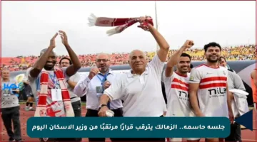 جلسة حاسمة.. الزمالك يترقب قرارًا مرتقبًا من وزير الإسكان اليوم
